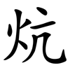 炕