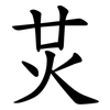 炗 炗