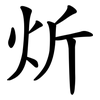 炘