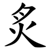 炙
