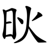 炚 炚