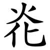 炛 炛