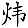 炜