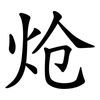 炝