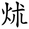 炢