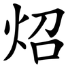 炤