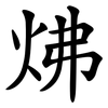 炥 炥