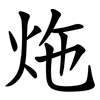 炧 炧
