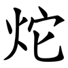 炨 炨