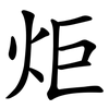 炬