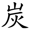 炭 炭