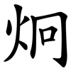 炯