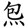 炰