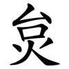 炱