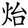 炲 炲