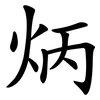 炳
