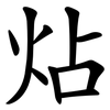 炶 炶