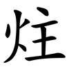 炷