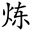 炼 炼
