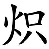 炽