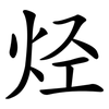 烃 烃