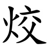 烄 烄
