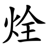 烇 烇