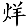 烊