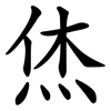 烋