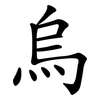 烏