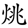 烑