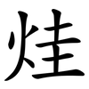 烓 烓