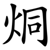 烔