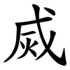 烕