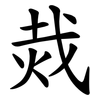 烖