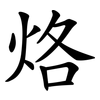 烙