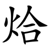 烚