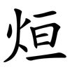 烜