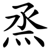 烝