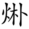 烞 烞