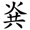 烡