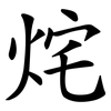 烢