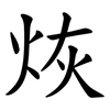烣 烣