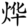 烨