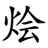 烩