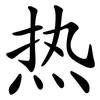 热 热