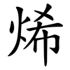 烯