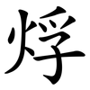 烰