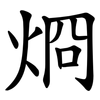 烱