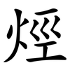 烴 烴